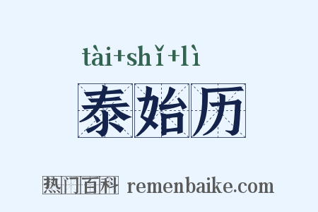 泰始历是什么意思的图片